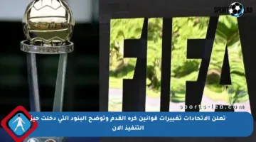 تعلن الاتحادات تغييرات قوانين كرة القدم وتوضح البنود التي دخلت حيز التنفيذ الآن